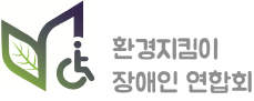 환경지킴이 장애인 연합회