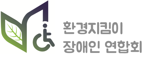 환경지킴이 장애인 연합회
